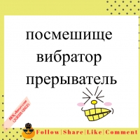 посмешище - вибратор | прерыватель
